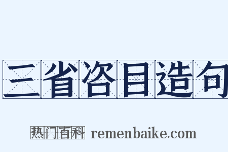 三省咨目造句是什么意思的图片